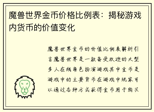 魔兽世界金币价格比例表：揭秘游戏内货币的价值变化
