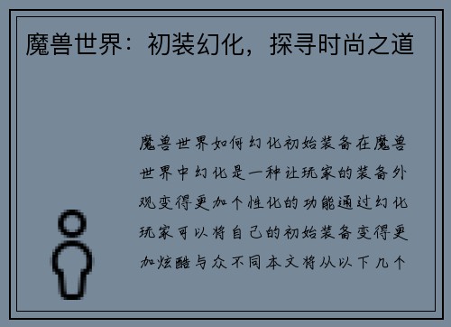 魔兽世界：初装幻化，探寻时尚之道