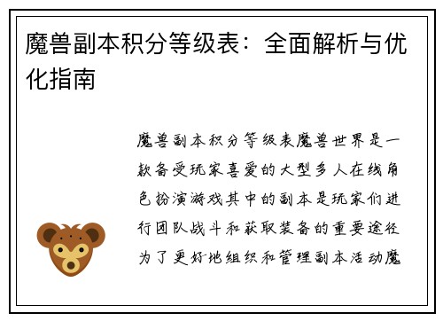 魔兽副本积分等级表：全面解析与优化指南