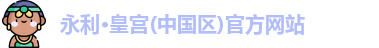 永利·皇宫(中国区)官方网站